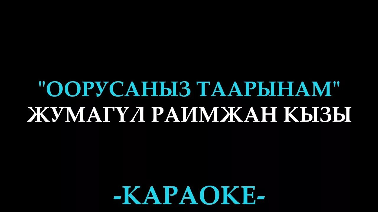 ООРУСАНЫЗ таарынам. ООРУСАНЫЗ таарынам текст. Жумагул Раимжан кызы ООРУСАНЫЗ таарынам персонажи. Картайбачы апаке надпись.