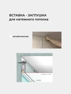 Заглушка для натяжного потолка как установить