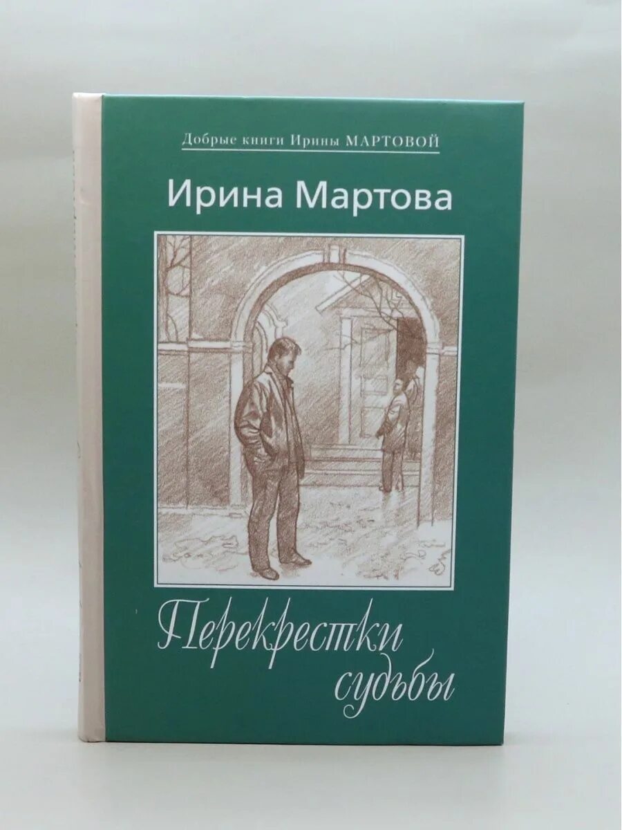 Книга судеб. Мартова книги. Перекрестки книга.