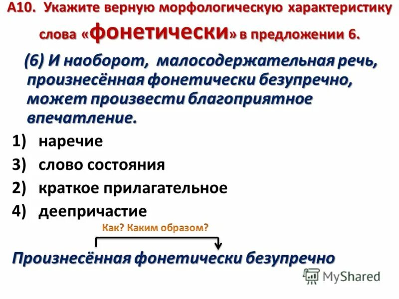 преобразована морфологическая характеристика слова.