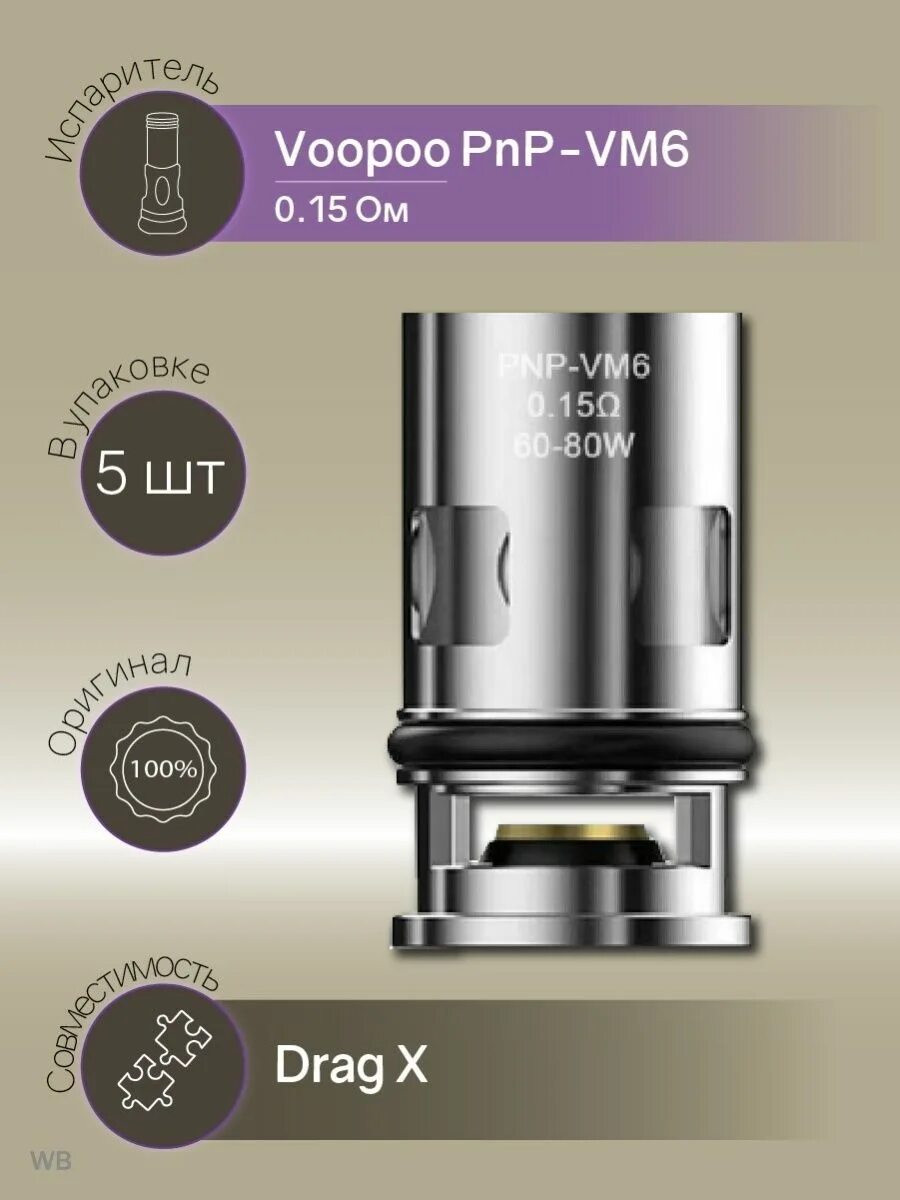 Драг 4 испарители. Испаритель voopoo pnp-vm6. испаритель voopoo pnp-vm6 0.15om. pnp-x испаритель drag х. испаритель на драг пнп вм 6.