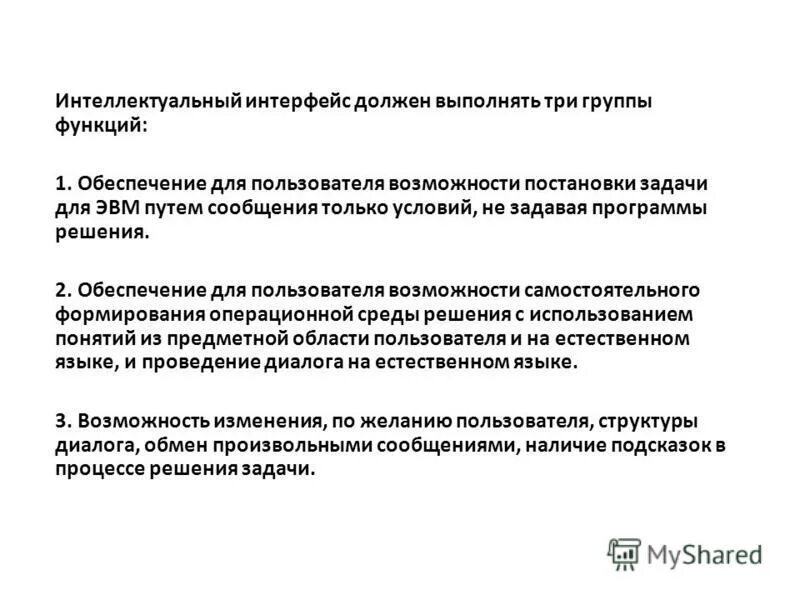 Интеллектуальный интерфейс. Особенности интеллектуального интерфейса. Критериями «дружественности» интерфейса. Интеллектуальный интерфейс это программа которая выполняет. Интеллектуальный интерфейс.