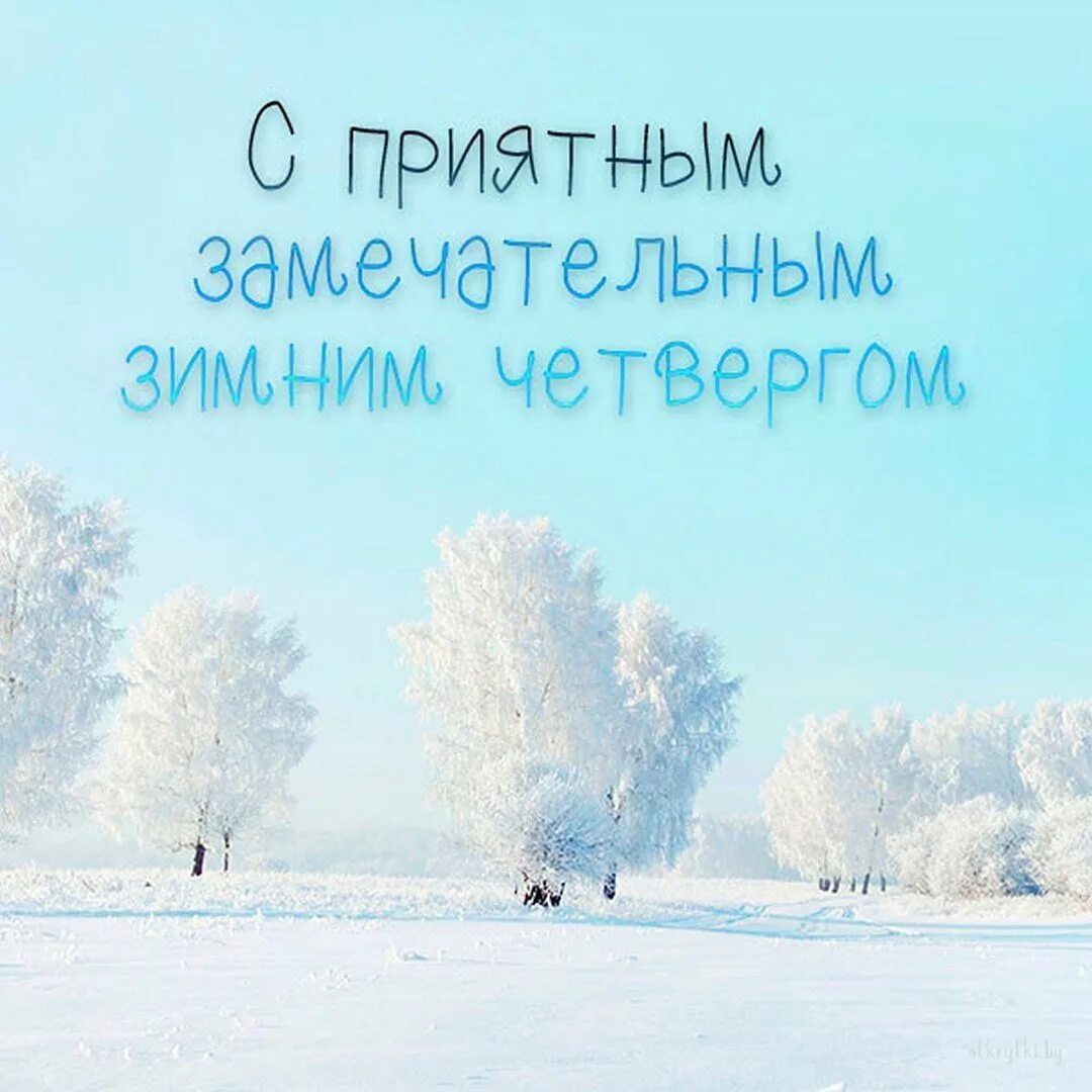 Доброе зимнего четверга. С добрым зимним утром четверга. Доброе утро четверг зима. Статусы про зиму красивые. Доброго зимнего четверга.