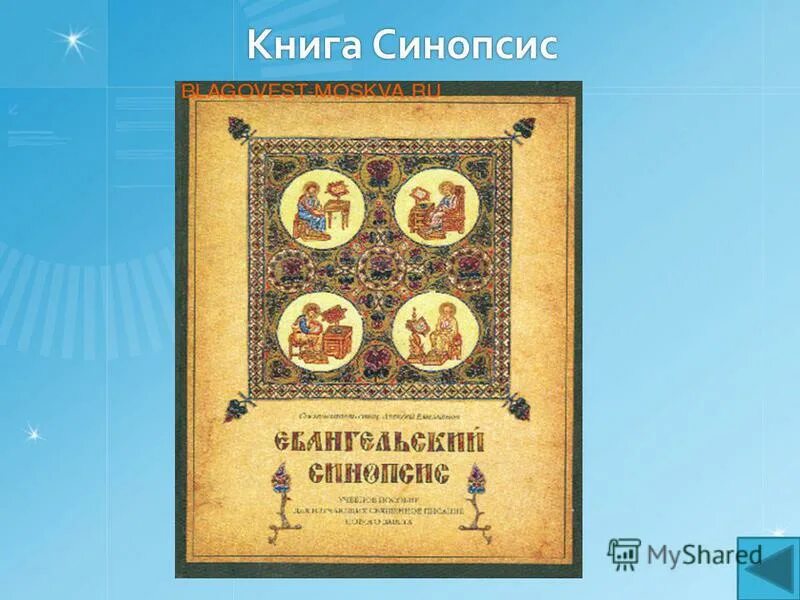 Синопсис в каком веке был создан. Синопсис в России в 17 веке. Синопсис книги. Книга синопсис 17 век. Синопсис это в истории.