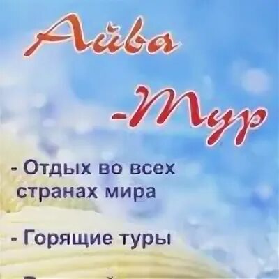 Айва тур череповец