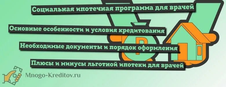 Соц ипотека для врачей. Субсидирование жилья. Ипотека картинки. Получение ипотеки. Социальное ипотечное кредитование.