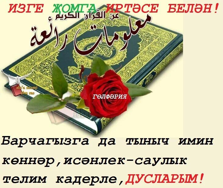 Беренче тапкыр ураза тоту. С рятоицлй на татарскои. С пятницей на татарском. Поздравление с пятницей на татарском. Спятницец на татарском.