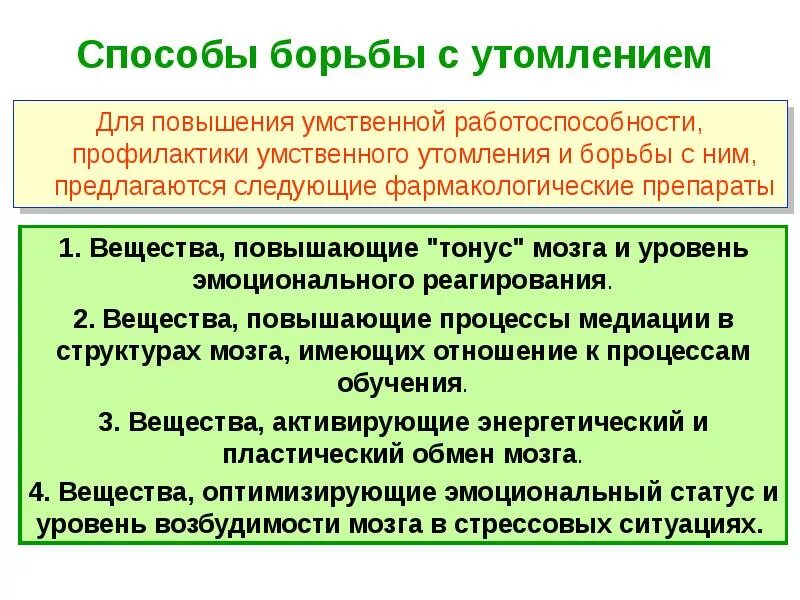 Средства от переутомления и низкой работоспособности. Способы борьбы с утомлением. пути повышения умственной работоспособности. утомление способы восстановления. способы борьбы с усталостью.