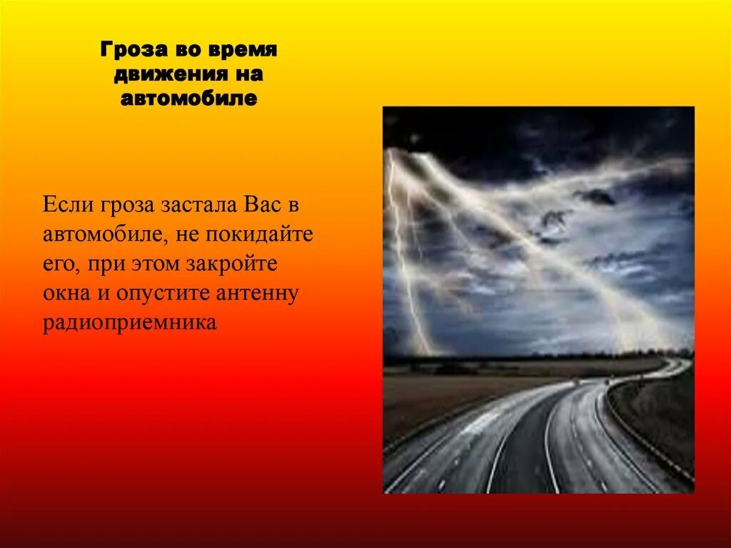 Во время отдыха вас застала гроза. Молния застала в автомобиле. Если гроза застала вас машине. Рекомендуемые действия если гроза застала вас в автомобиле. Загадки о грозе.