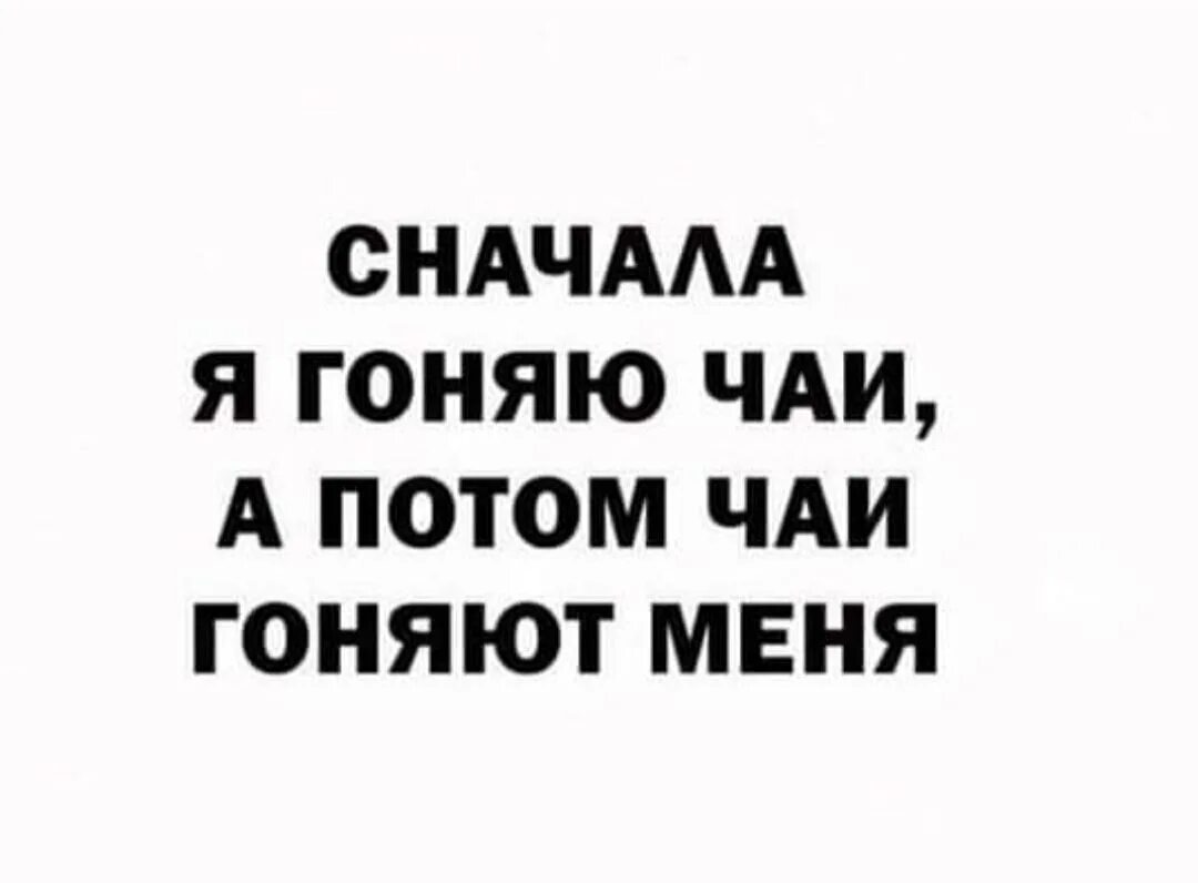 Гонять чаи. Чаи гонять. Сначала я гоняю чаи а потом чаи гоняют меня. Выражение «чаи гонять». Чаи гонять ВК.