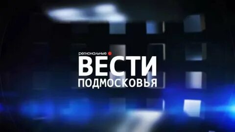 Вести подмосковья