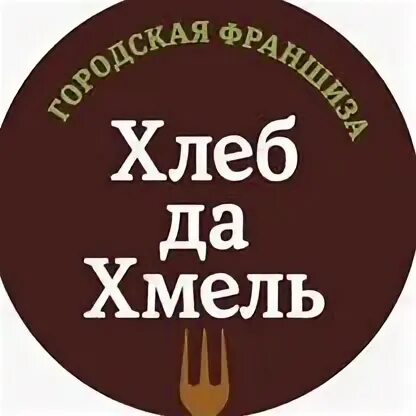 Хлеб да хмель. Хлеб и хмель сочи. Хмель да хлеб витязево меню. Хмель да хлеб витязево меню. Хмель да хлеб витязево меню.
