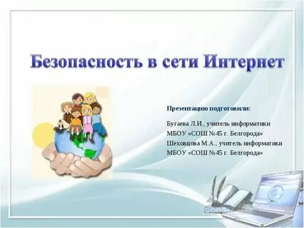 Классные часы про интернет