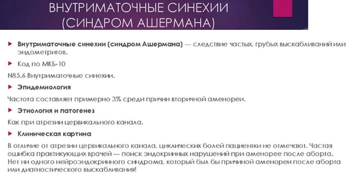 Сколько крови после прерывания беременности. Внутриматочные синехии (синдром Ашермана). Синдром Ашермана причины. Синдром Ашермана аменорея.