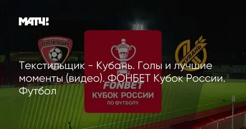 Текстильщик кубань матч