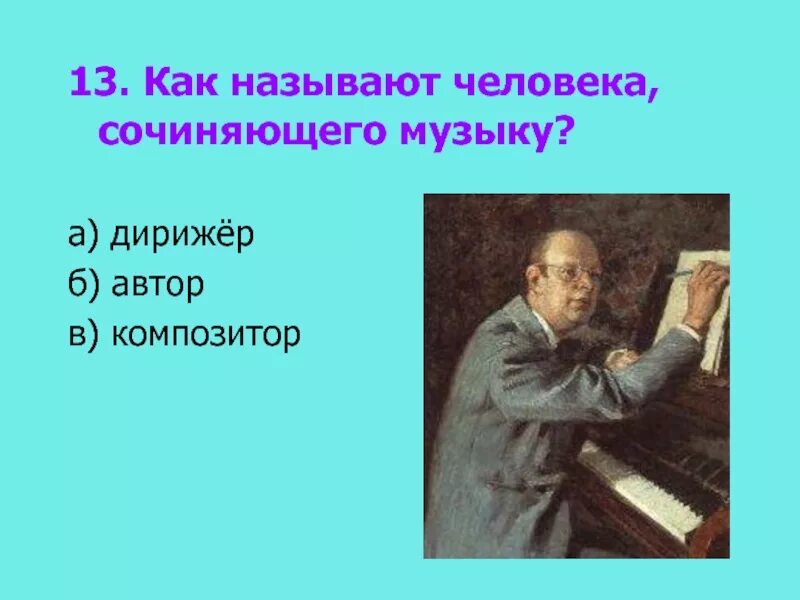 Песню называется автор. Человек сочиняющий музыку называют. человек который сочиняет музыкальные произведения. как называется человек который пишет музыку.
