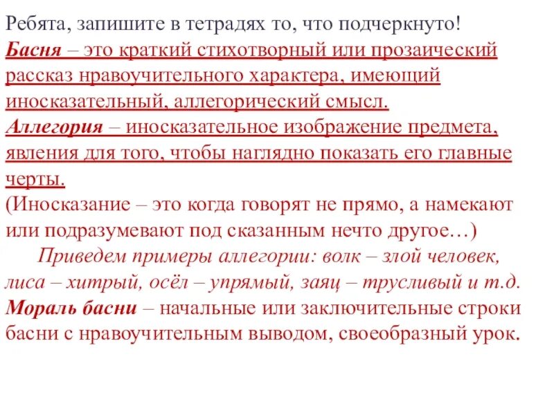 Краткий стихотворный или прозаический рассказ. Прозаическая басня. Прозаическая форма басни. Прозаический текст. Краткий иносказательный