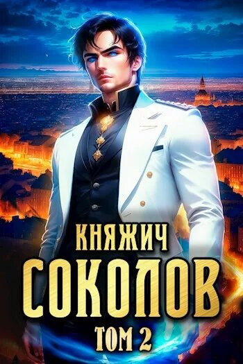 Аудиокнига княжич Соколов. Аудиокнига княжич. Княжич 1 читать