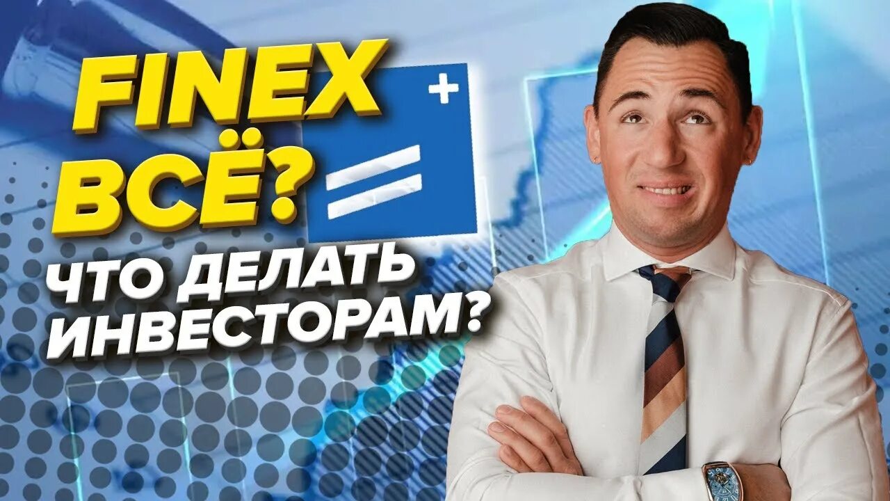 Как продать фонды finex. Зайцман. finex. рами зайцман. finex cinema.