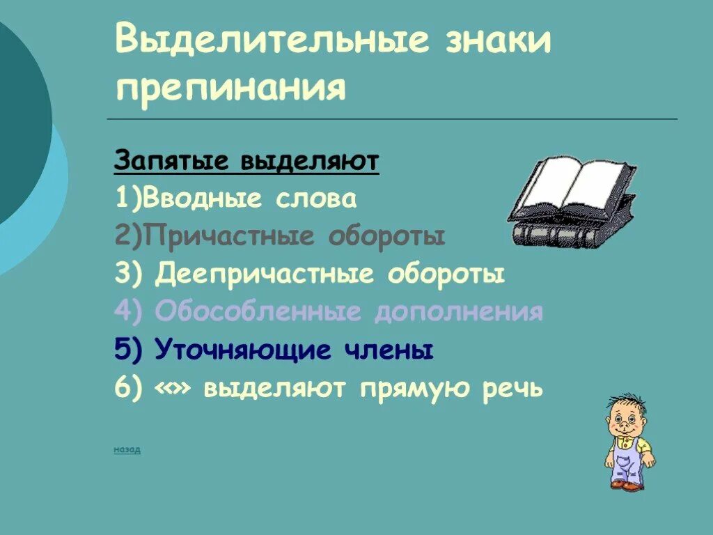 Выделительные знаки препинания какие. Причастный оборот знаки препинания при причастном обороте. Выделительные знаки препинания. Выделительные знаки препинания знаки препинания. Пунктуация в предложениях с причастным оборотом.