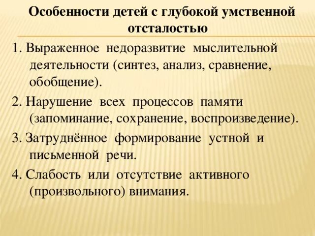 Умеренная тяжелая и глубокая умственная отсталость. Характеристика детей с УО. Особенности детей с умственной отсталостью. Характеристика для умственно отсталых. Особенности умственной отсталости.