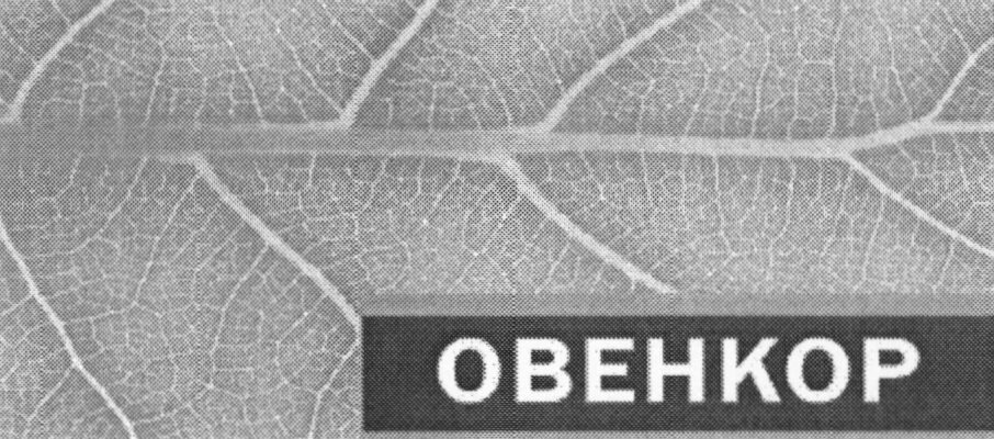 Общество с ограниченной ответственностью озон. Овенкор. Овенкор таблетки. Мягкая Овенкор Кинг крыша.