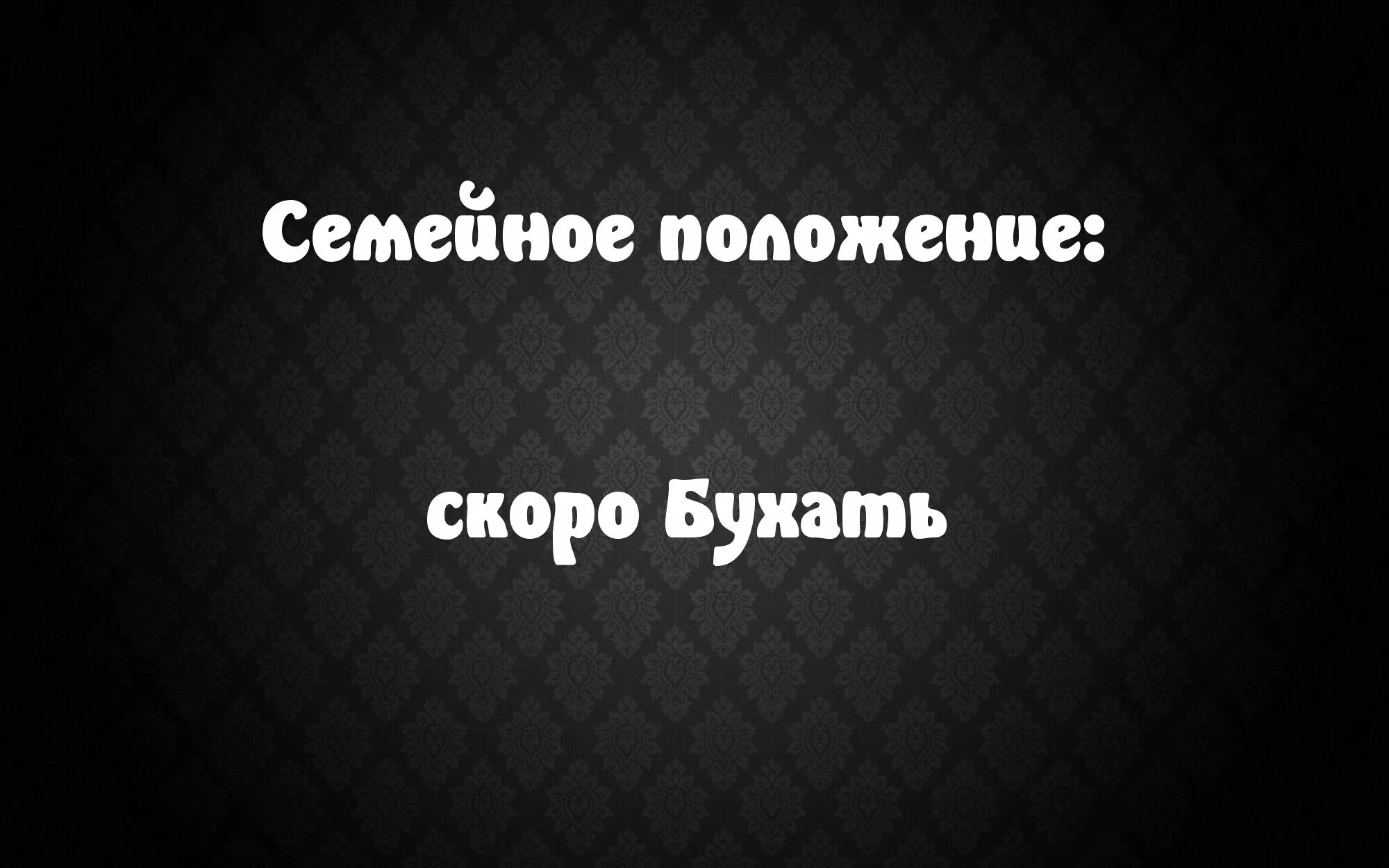 Прикольные фразы на черном фоне. Смешные фразы на черном фоне. Смешные фразы на заставку. Обои с прикольными фразами. Надписи на фон телефона русские