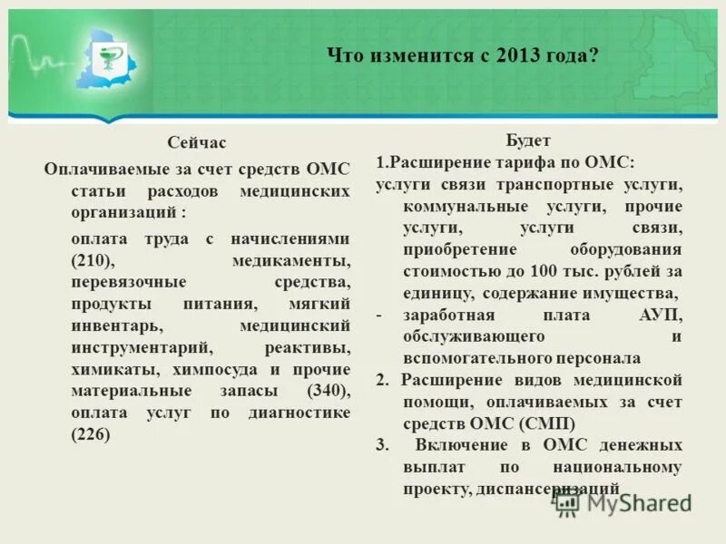 Оплата за счет средств омс