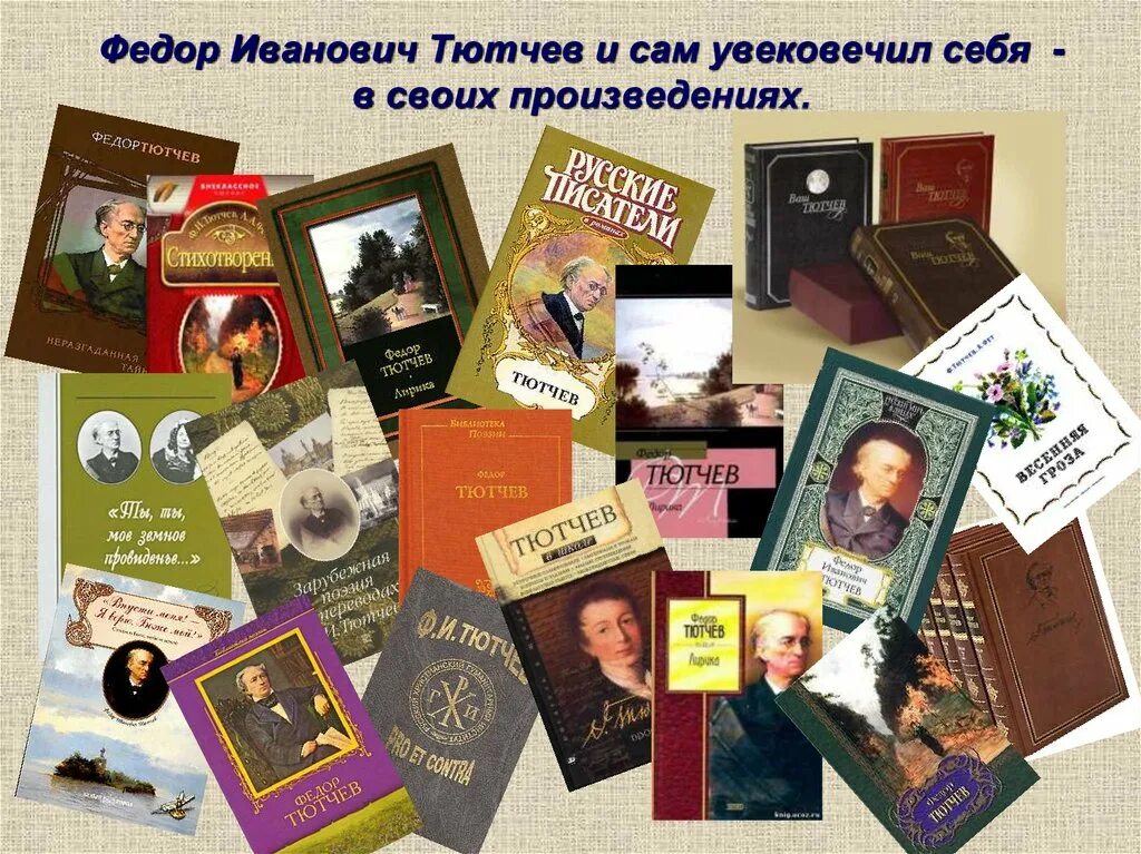 Что написал тютчев. Фёдор Иванович Тютчев книги. Справочник фёдор Иванович Тютчев. Творчество Тютчева произведения. Известные произведения Тютчева.