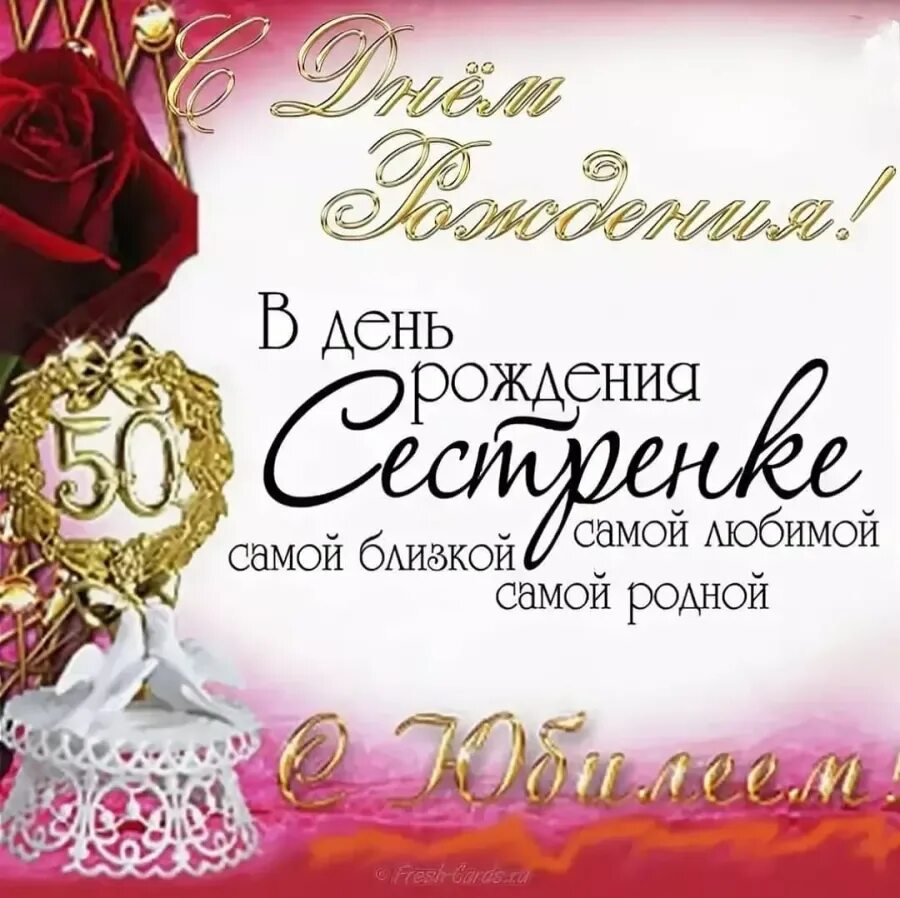 С юбилеем 50 летием сестре. Сестре с днёмрождения50 лет. Открытки с юбилеем 50 сестре. С юбилеем 50 летием сестре. С 50 летием сестре.