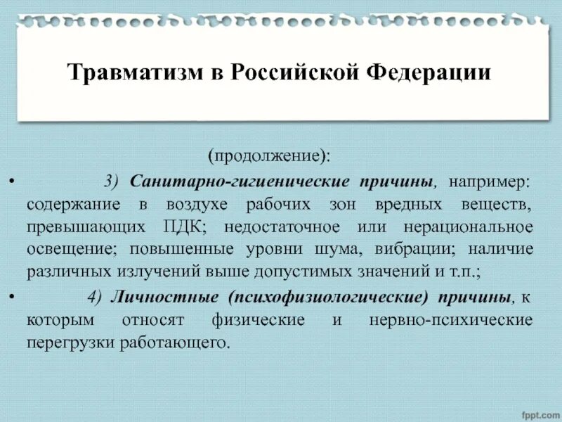 Медико социальная значимость травматизма. Санитарно-гигиенические причины травматизма. Гипотезы по повышенном уровню травматизма.