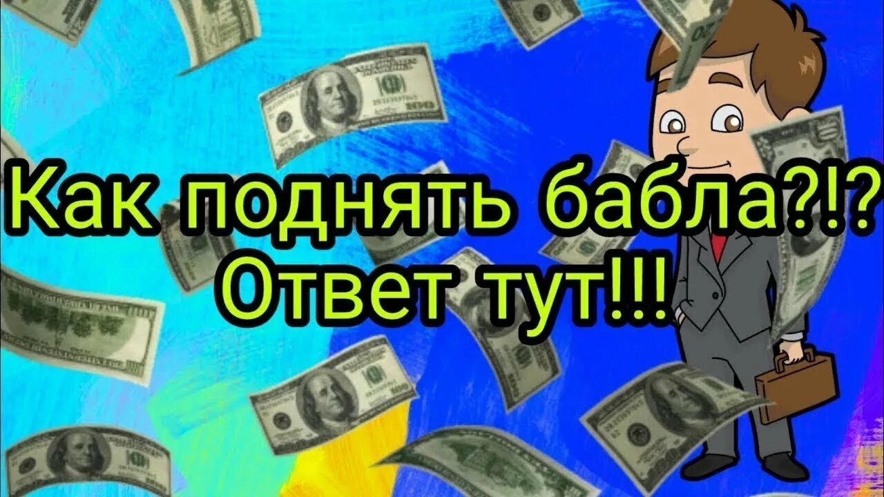 Банте бабле 2. Поднял бабло. Подъем бабла. Хочешь поднять бабла. Картинка поднял бабла.