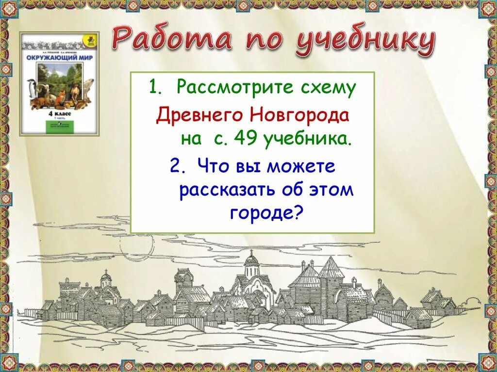 Древний киев и древний новгород 4 класс. Город село задания для детей. Москва столица россии задания. Задание москва столица нашей родин. Схема города новгорода в древней руси.