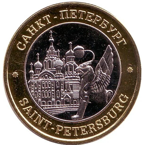Монетный двор московский знак пушкин медаль. Интернет магазины монет в петербурге. Монета петербург медный всадник. Памятная монета санкт-петербург. Магазин монет.