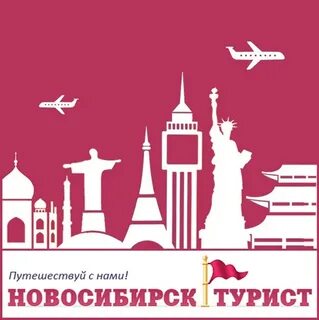 Travel новосибирск