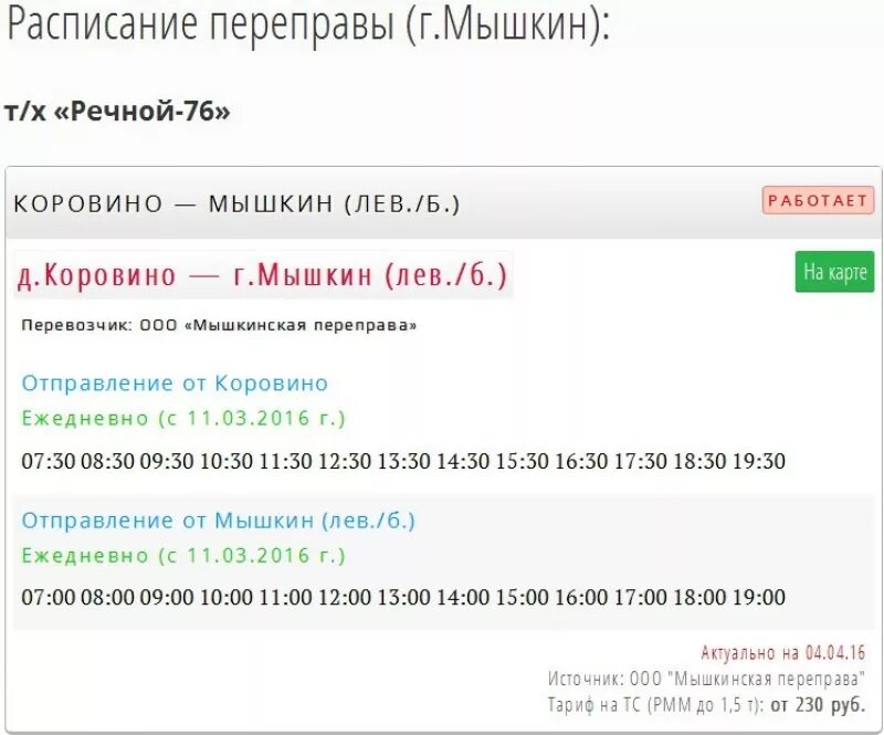Ярославль мышкин расписание автобусов. Паромная переправа в мышкине расписание 2025. паром мышкин расписание. расписание парома мышкин коровино. расписание парома рыбинск мышкин.