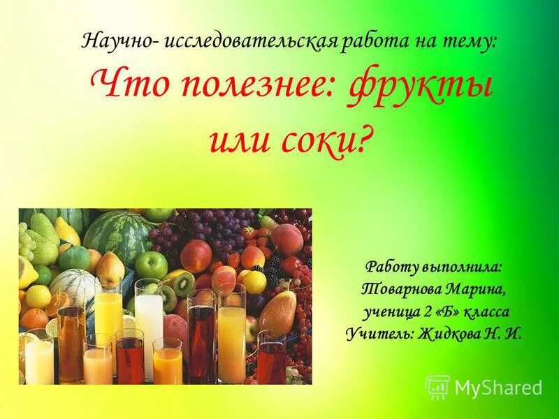 Витамин с исследовательская работа. Электропроводность в овощах и фруктах. Электричество из овощей и фруктов. Здоровье зависит от питания. Батарейка из овощей и фруктов.