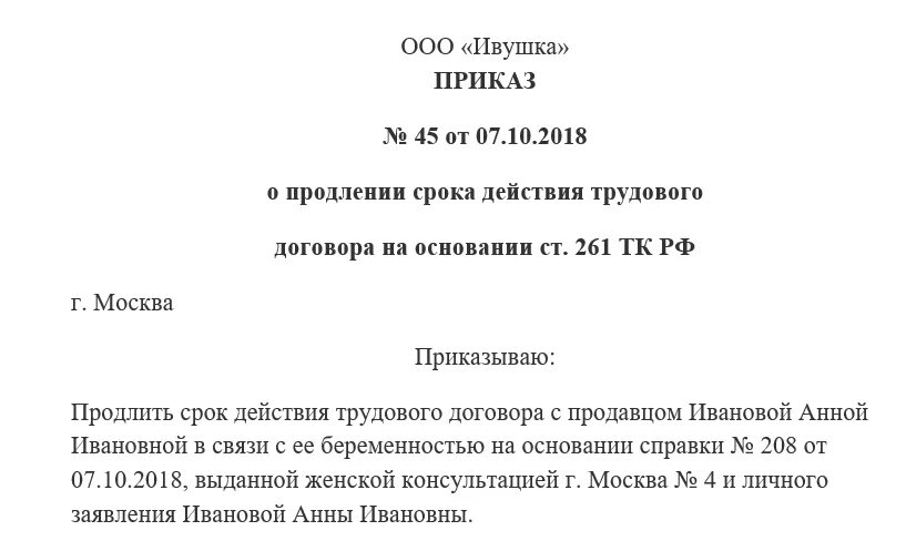 Заявление о продлении срочного трудового договора. Приказ на продление срочного трудового договора. Пример приказа о продлении срочного трудового договора. Приказ на продление срочного трудового договора. Приказ о пролонгации трудового договора.
