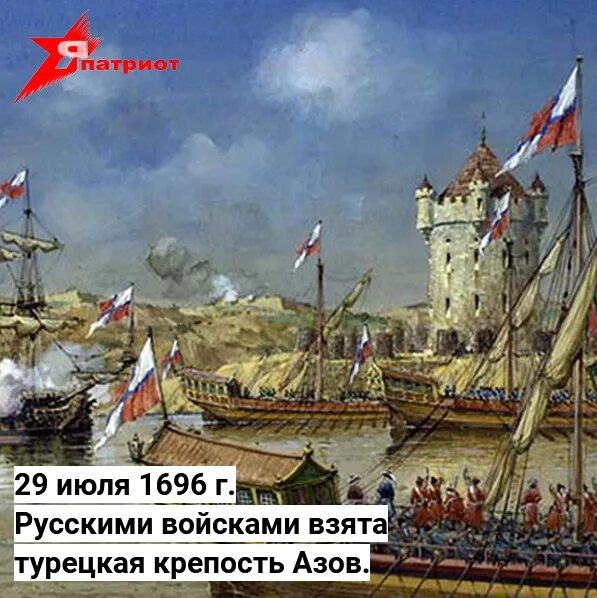 Русско турецкая 1700. Крепость Азов при Петре 1. 29 Июля 1696 г. русскими войсками взята турецкая крепость Азов..