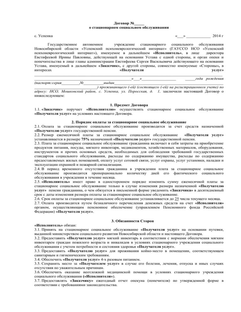 Договоры о стационарном социальном обслуживании. Договор о стационарном обслуживании. Договор с больницей. Договор о стационврном соц обслуживания и. Договор с учреждением образования