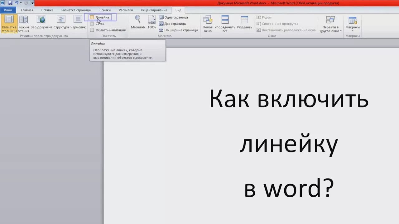 Линейка в ворде где найти. Линейка в Ворде 10. Как включить линейку в Ворде. Линейка в Ворде как включить линейку. Как включить линейку в Ворде 2013.