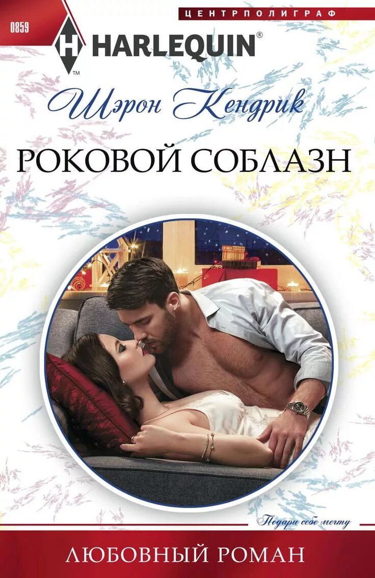 Читать любовные романы современные короткие новинки. Роковой соблазн шэрон кендрик. любовные романы книги. современные любовные романы. короткие любовные романы.