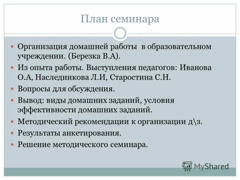 План семинара. План организации семинара. План семинарского занятия. Как составить план семинара.