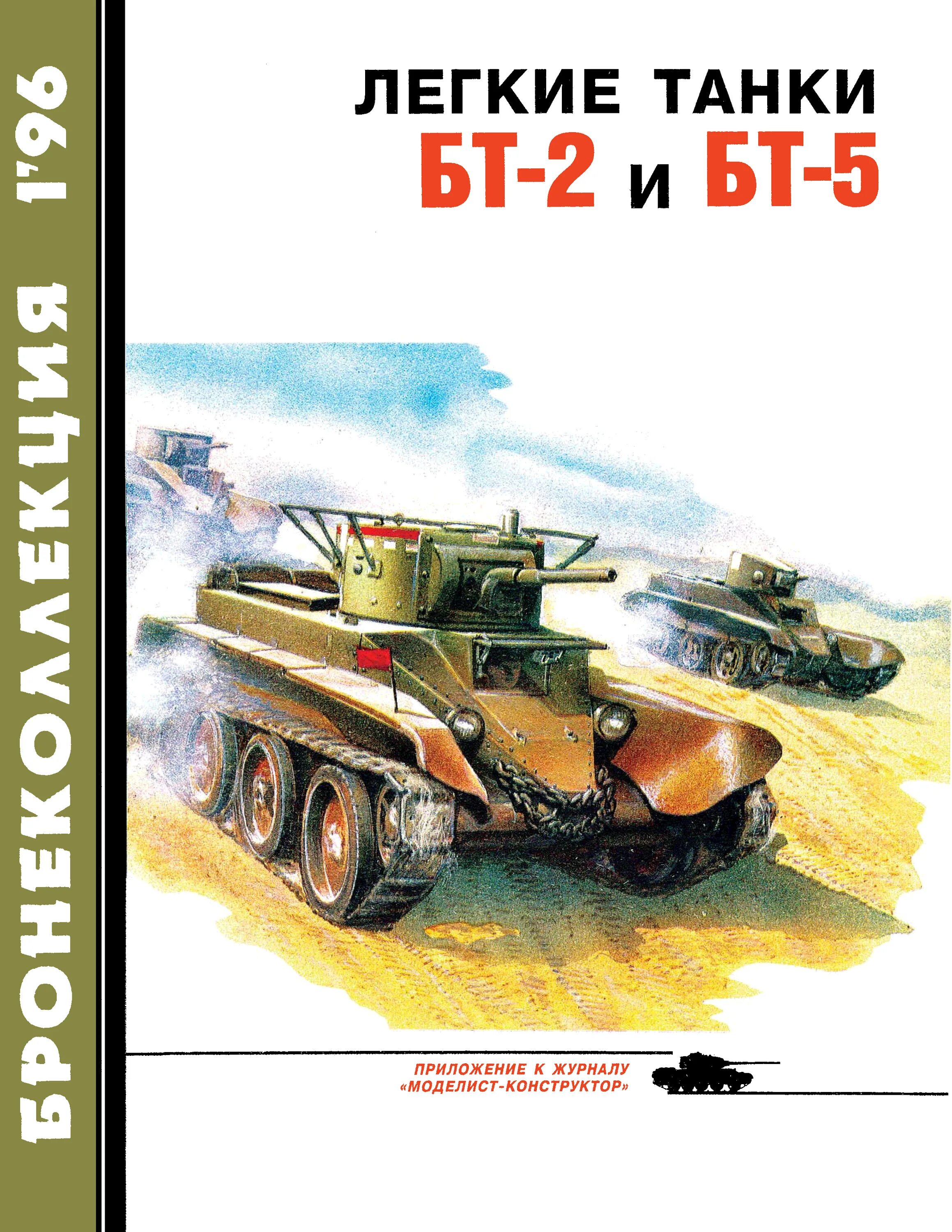 Программа бт5 на сегодня. Книга танк БТ-5. Журнал Бронеколлекция. Журнал Моделист конструктор Бронеколлекция. БТ-5 лёгкий танк.