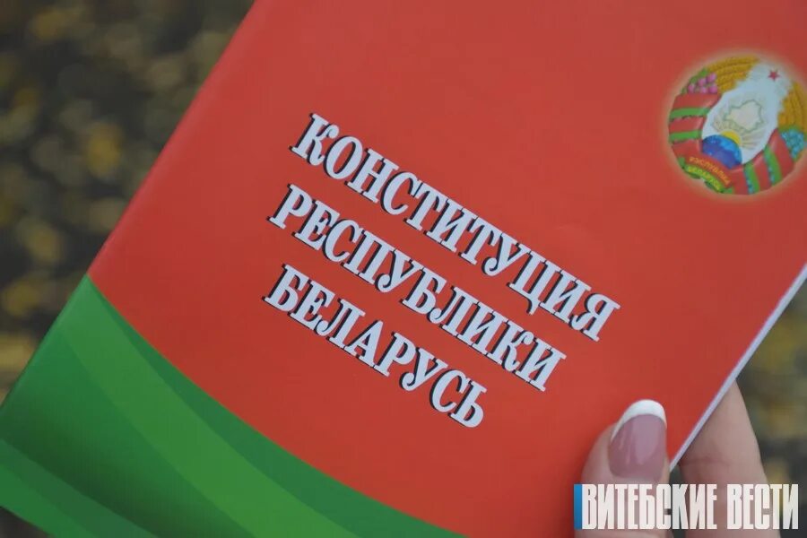 Конституция РБ. Конституция Республики Беларусь. Изменения в Конституции РБ. Конституция РБ 2023. Изменения в конституции республики беларусь