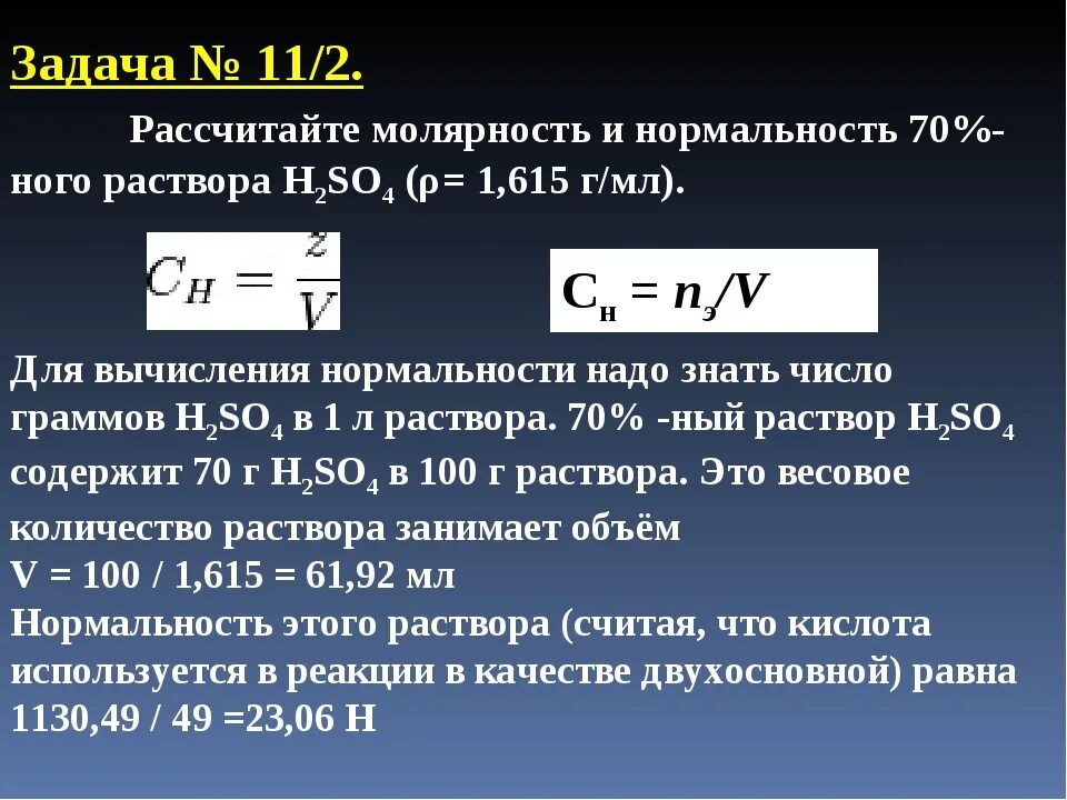 Определить нормальную концентрацию раствора. Нормальность раствора формула. Молярность. Мооярность физраствора. Задачи на вычисление нормальной концентрации.