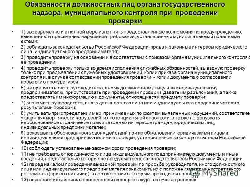 Государственное должностное лицо не вправе. Должностных лиц надзорных органов. Порядок проведения проверок юридических лиц. Правило проведения ревизии на объекте. Документ о проведении мероприятия.