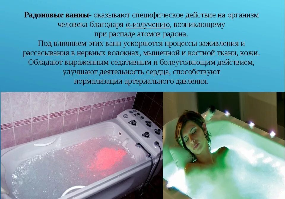 Показания радоновых ванн. Радоновые ванны в санатории. Радоновые и сероводородные ванны. Радоновые ванны лечебный эффект.