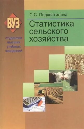 Растениеводство учебное пособие. Книги о сельском хозяйстве. растениеводство учебник. башкатов б.и. статистика сельского хозяйства. гозулов книга статистика сельского хозяйства.