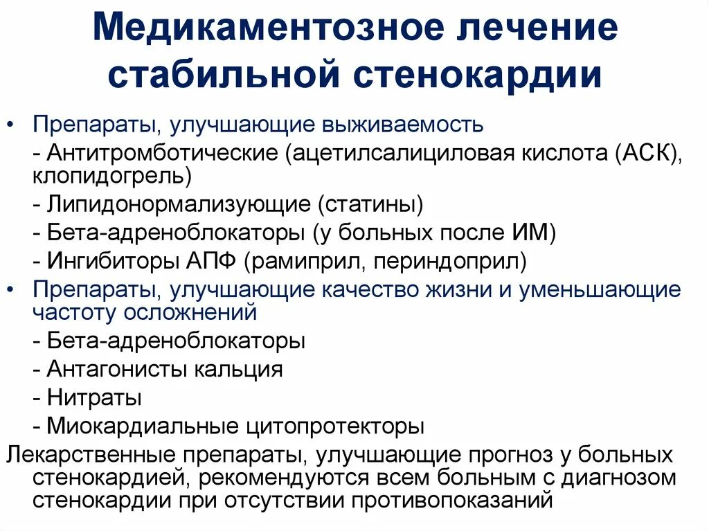 Ишемия лечение препараты. Препараты при стенокардии сердца список. Препараты выбора при стенокардии напряжения. Препарат выбора при приступе стенокардии. Препараты первой линии для снижения частоты приступов стенокардии.